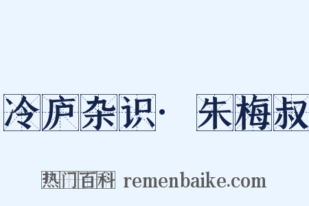 冷庐杂识·朱梅叔是什么意思的图片